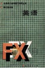 英语 修订第4版 1986 PDF电子版封面 704002778 温才鉴主编