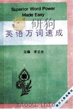 英语万词速成 1996 PDF电子版封面 7220032900 李五全等编著