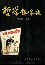哲学趣喻谈 1991 PDF电子版封面 7561606982 雷开云主编