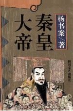 秦皇大帝 1993 PDF电子版封面 7541113174 杨书案著