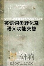 英语词类转化及语义功能交替 1990 PDF电子版封面 7563310002 徐继旺著