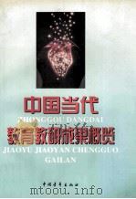 中国当代教育教研成果概览 1997 PDF电子版封面 7500626495 中国当代教育教研成果概览编纂委员会编