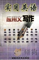 实用英语应用文写作 1998 PDF电子版封面 7537130957 苏联波主编