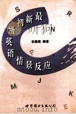 最新初级英语情景反应 1995 PDF电子版封面 7506227614 伍晓南编著