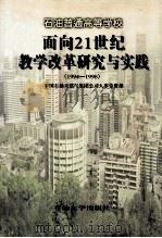 石油普通高等学校面向21世纪教学改革研究与实践 1994-1998 1999 PDF电子版封面 7563611940 中国石油天然气集团公司人事劳资部编