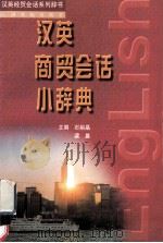 汉英商贸会话小辞典 1999 PDF电子版封面 7810337653 石裕晶,梁晨主编
