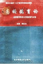 高校德育论 高校德育的基本经验教训与对策 1995 PDF电子版封面 7810431870 颜廷池主编