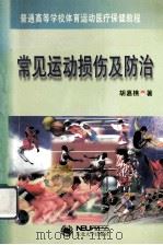 常见运动损伤及防治   1997  PDF电子版封面  7810541943  胡嘉樵著 
