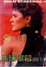 环球银幕画刊 1986 PDF电子版封面 富澜,中国电影出版社主编