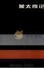 蒙太奇论 1999 PDF电子版封面 7106013463 (苏)爱森斯坦