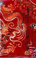 中国京剧服装图谱 修订本 1994 PDF电子版封面 7805260419 中国戏曲学院编;谭元杰绘