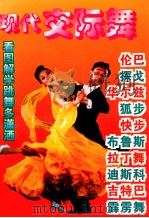 现代交际舞 1997 PDF电子版封面 7800828700 李圆圆编著