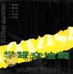 学跳交谊舞 电视教材 1993 PDF电子版封面 7560813275 杨威等编著