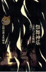 祭舞神乐 宗教与音乐舞 1992 PDF电子版封面 722201103X 周凯模著