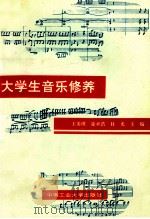 大学生音乐修养 修订版 1999 PDF电子版封面 781020212X 王炎琪,徐承浩,杜光主编