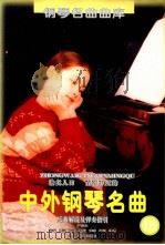 脍炙人口、百弹不厌的中外钢琴名曲 乐曲解说及弹奏指引 16 1999 PDF电子版封面 7205046211 尹德本,金石,蒋泓,左平,付捷,刘聪,尹青编写