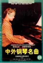 脍炙人口、百弹不厌的中外钢琴名曲 乐曲解说及弹奏指引 14 1998 PDF电子版封面 7205043395 尹德本,金石,蒋泓,左平,冷佳,付捷,尹青编写