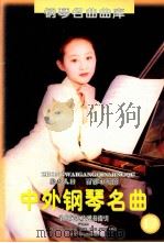 脍炙人口、百弹不厌的中外钢琴名曲 乐曲解说及弹奏指引 17 1999 PDF电子版封面 720504622X 尹德本,金石,蒋泓,左平,付捷,刘聪,尹青编写