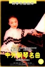 脍炙人口、百弹不厌的中外钢琴名曲  乐曲解说及弹奏指引  20（1999 PDF版）