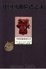 中国戏曲脸谱艺术 1997 PDF电子版封面 7805802955 张庚主编;中国艺术研究院戏曲研究所编