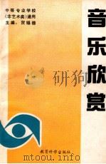 音乐欣赏 1992 PDF电子版封面 750410860X 贺锡德主编