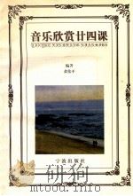 音乐欣赏廿四课   1997  PDF电子版封面  7806021027  黄伟平编著 