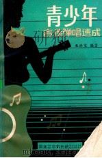 青少年吉他弹唱速成 1986 PDF电子版封面 8296·39 巫洪宝编著