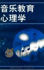 音乐教育心理学 1998 PDF电子版封面 7801312988 章姚姚著