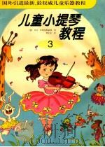 儿童小提琴教程  3   1999  PDF电子版封面  7540421959  （德）埃贡·萨斯曼斯豪斯，周正安译 