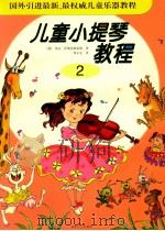 儿童小提琴教程 2 1999 PDF电子版封面 7540421940 (德)埃贡·萨斯曼斯豪斯著;周正安译