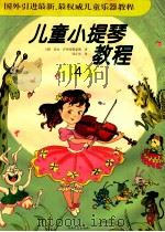 儿童小提琴教程 4 1999 PDF电子版封面 7540421967 (德)埃贡·萨斯曼斯豪斯,周正安译