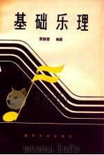 基础乐理 1992 PDF电子版封面 7310005198 袁丽蓉编著