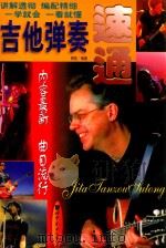 吉他弹奏速通 1998 PDF电子版封面 7506239418 易弦编著