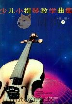 少儿小提琴教学曲集 初级 2 1995 PDF电子版封面 7532027082 徐多沁,周世炯,杨宝智编著
