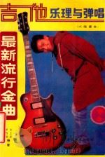 吉他乐理与弹唱 最新流行金曲 六线谱本 1993 PDF电子版封面 7539404302 朱传迪,定正煜编著