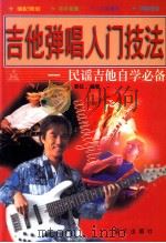 吉他弹唱入门技法 民谣吉他自学必备 1999 PDF电子版封面 7800819000 易弦编著