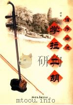 循序渐进学拉二胡 1999 PDF电子版封面 7533912233 谢青编著