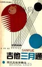 吉他三月通 现代吉他弹奏法 修订本 1994 PDF电子版封面 7810031139 魏克,叶莱编著