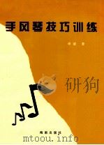 手风琴技巧训练 1999 PDF电子版封面 780590944X 申波著