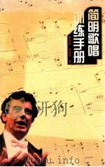 简明歌唱训练手册 1999 PDF电子版封面 7806470158 曹汝森,姜丽军著