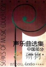 音乐教育丛书 声乐曲选集 中国部分 1998.01 PDF电子版封面 戴莉蓉,冉光彪编