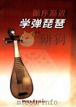 循序渐进学弹琵琶 1999 PDF电子版封面 7533912241 骆介礼编著