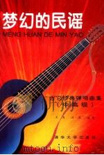 梦幻的民谣 吉它经典弹唱曲集 中高级 1995 PDF电子版封面 7302019177 王爽,洪泉编著