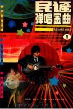民谣弹唱金曲 民谣吉他讲座精曲 1 1989 PDF电子版封面 7810032127 谢胡略,黄文清,力佳编