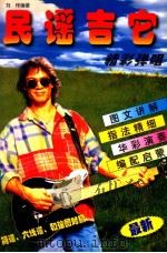 最新民谣吉他精彩弹唱 吉他弹奏系列有声教材 第3集 1996 PDF电子版封面 7800396428 刘传编著