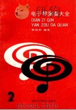 电子琴演奏大全 2 1991 PDF电子版封面 7535708498 黎晓阳编著