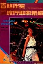 吉他伴奏流行歌曲新编 1990 PDF电子版封面 7504305774 庄少陵编著