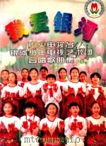 我爱银河 中央电视台银河少年电视艺术团合唱歌曲集 1997 PDF电子版封面 7504330914 中央电视台银河少年电视艺术团编