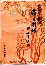 霸王别姬 京剧曲谱 梅兰芳演出剧目选 1987 PDF电子版封面 10078·3560 魏莲芳整理;李君芳执笔,沈雁西,顾永湘记谱