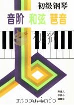 初级钢琴音阶  和弦  琶音   1993  PDF电子版封面  7805533989  熊道儿等编著 
